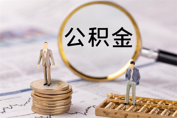 沛县公积金可以取出来吗（公积金能否取出）