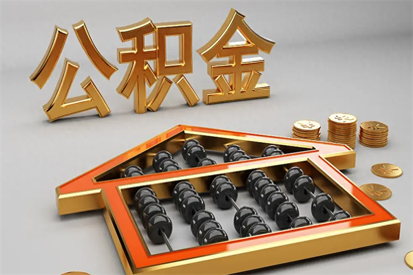 沛县公积金怎么领取流程（如何领取住房公积金钱）