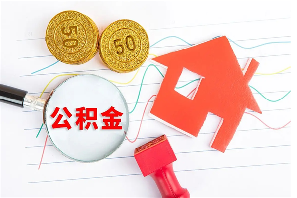 沛县公积金怎么领取流程（领取公积金的办法）