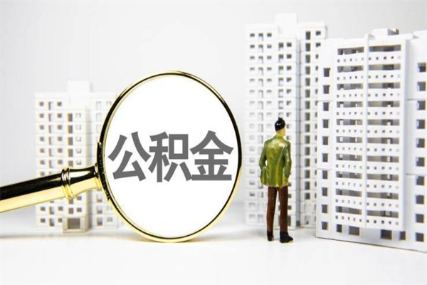 沛县急用钱怎么把公积金取出来（急用钱 公积金怎么提现）