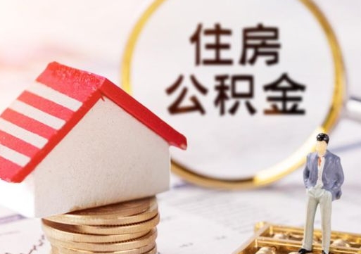 沛县公积金怎么领取流程（怎么领住房公积金）