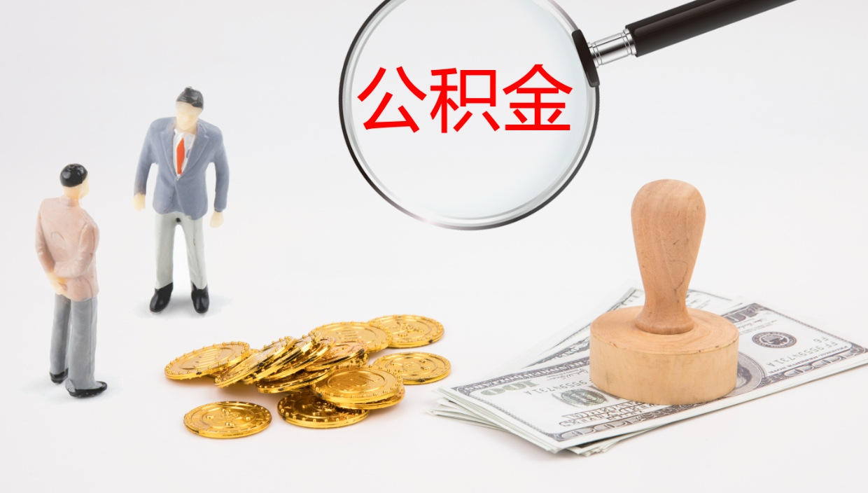 沛县公积金一次性提取（公积金一次性提取办法）