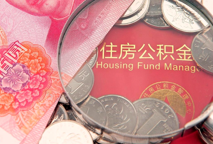 沛县急用钱怎么把公积金取出来（急需用钱怎么提取公积金里的钱）