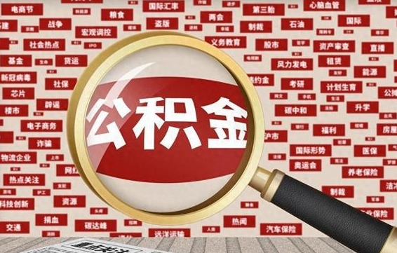 沛县急用钱怎么把公积金取出来（急需用钱如何取现公积金）