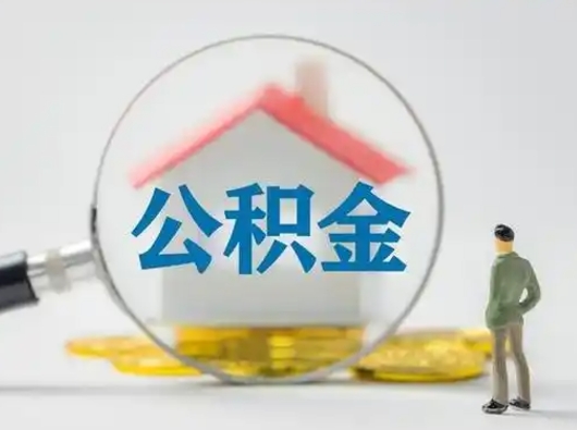 沛县急用钱提取公积金的方法（急用钱怎么取公积金出来）